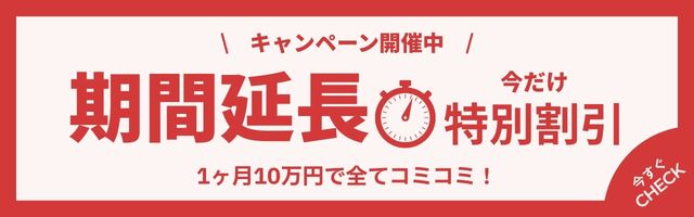 数量延長特別価格